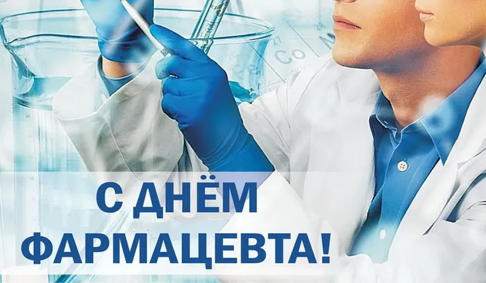 Открытки на День фармацевта . Картинки с Днем фармацевта 