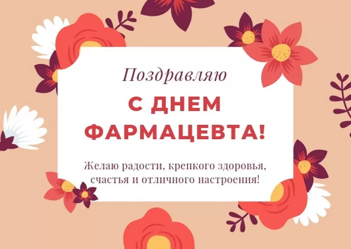 Открытки на День фармацевта . Картинки с Днем фармацевта 