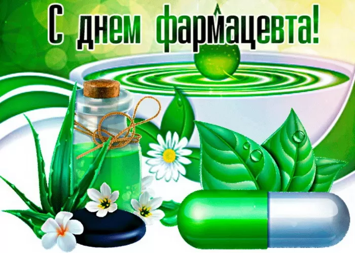 Открытки на День фармацевта . Картинки с Днем фармацевта 