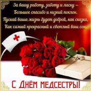 Открытки и картинки с Днем медицинской сестры. С Днем медицинской сестры - открытки с поздравлениями 