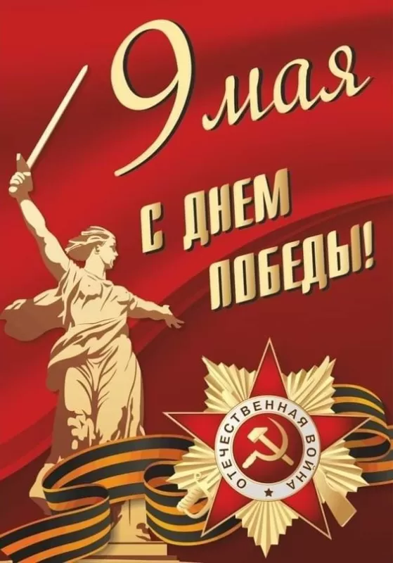 Открытки с Днем Победы. Открытки с Днем Победы 9 мая