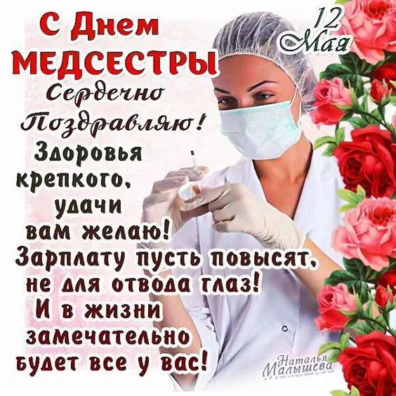 Открытки и картинки с Днем медицинской сестры. С Днем медицинской сестры - открытки с поздравлениями 