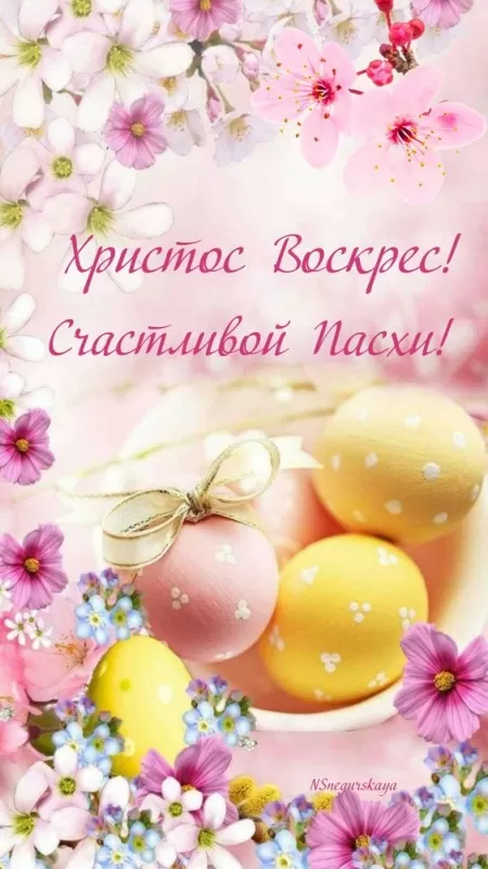 Открытки с Пасхой Христовой красивые и прикольные. С Пасхой Христовой &nbsp;- открытки с поздравлениями