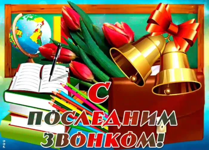 Открытки с последним звонком . С последним звонком - картинки с пожеланиями