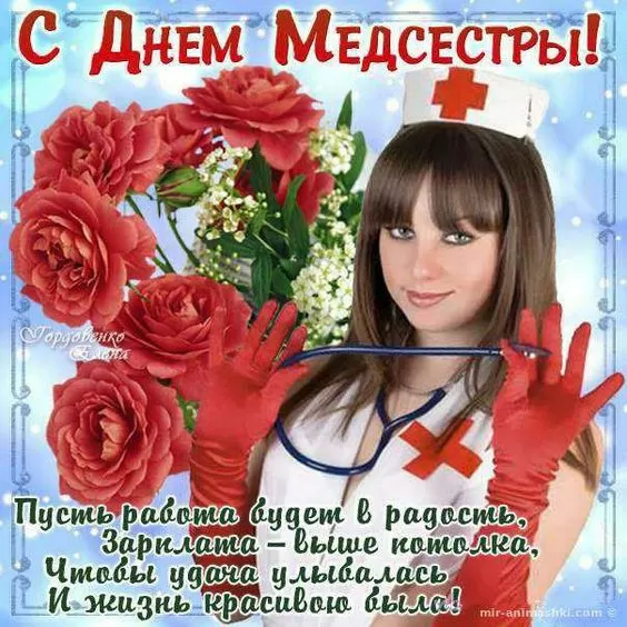 Открытки и картинки с Днем медицинской сестры. С Днем медицинской сестры - открытки с поздравлениями 