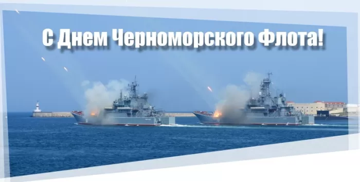 Картинки с Днем Черноморского флота. С Днем черноморского флота - картинки с пожеланиями 