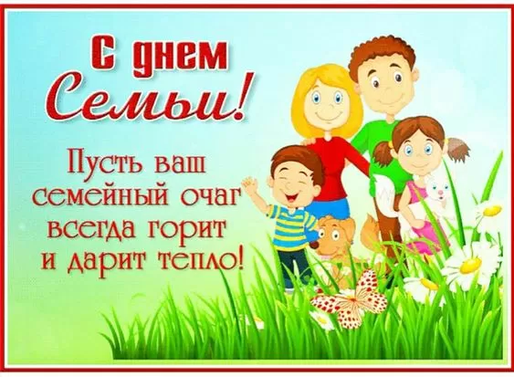 Открытки на Международный День Семьи. Международный День Семьи - открытки с пожеланиями