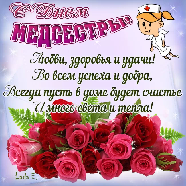 Открытки и картинки с Днем медицинской сестры