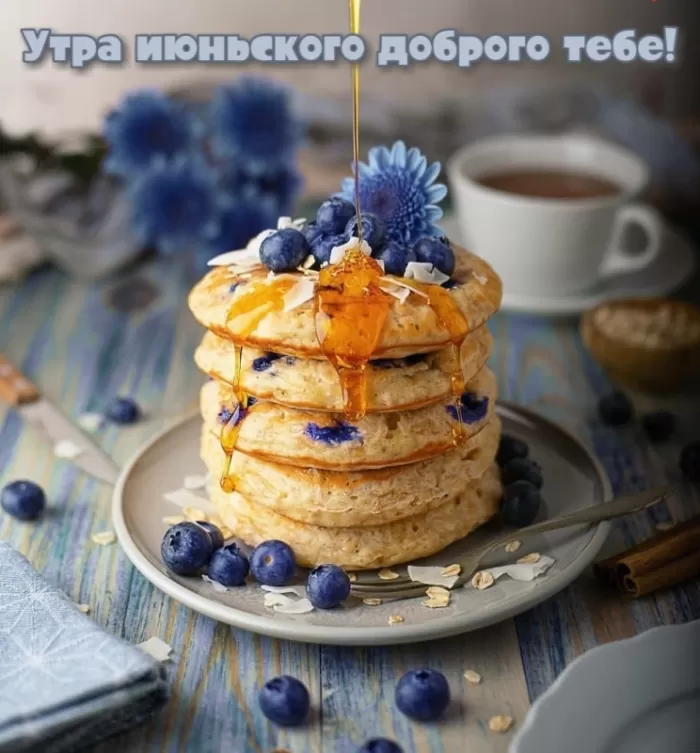 Картинки и открытки с добрым июньским утром . Картинки с добрым июньским утром 