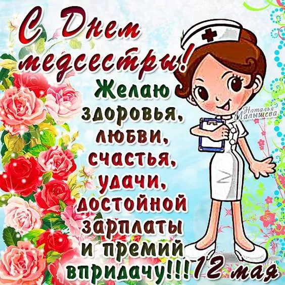 Открытки и картинки с Днем медицинской сестры. С Днем медицинской сестры - открытки с поздравлениями 