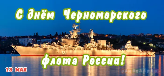 Картинки с Днем Черноморского флота. С Днем черноморского флота - картинки с пожеланиями 