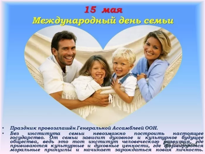 Открытки на Международный День Семьи. Международный День Семьи - открытки с пожеланиями
