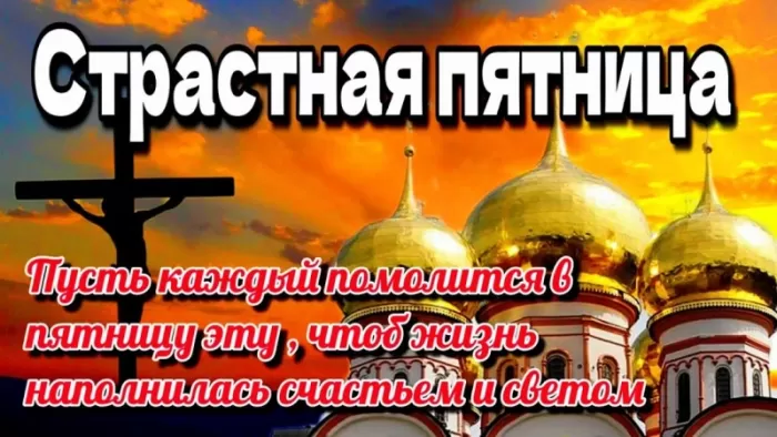 Картинки Страстная (Великая) Пятница. Страстная Пятница - картинки с надписями 
