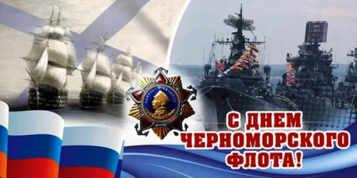 Картинки с Днем Черноморского флота. С Днем черноморского флота - картинки с пожеланиями 