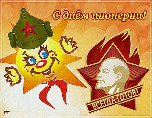 Картинки с Днем пионерии . С Днем пионерии - прикольные картинки 