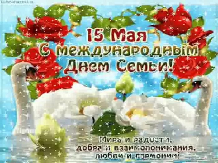 Открытки на Международный День Семьи. Международный День Семьи - открытки с пожеланиями