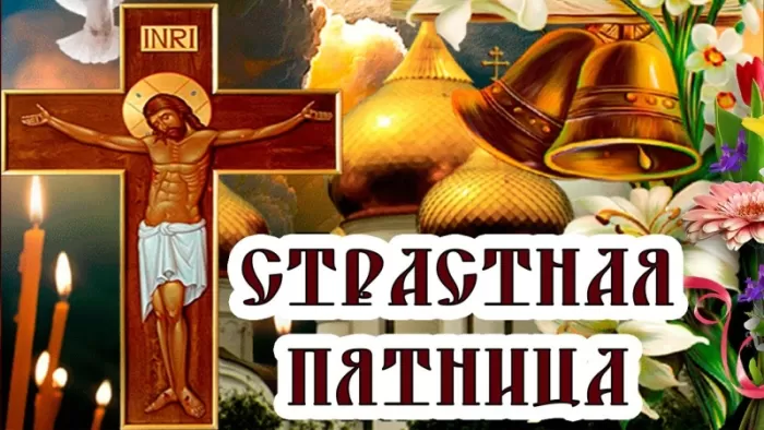 Картинки Страстная (Великая) Пятница. Страстная Пятница - картинки с надписями 