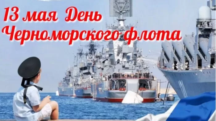 Картинки с Днем Черноморского флота. С Днем черноморского флота - картинки с пожеланиями 