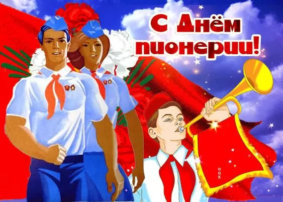 Картинки с Днем пионерии . С Днем пионерии - прикольные картинки 