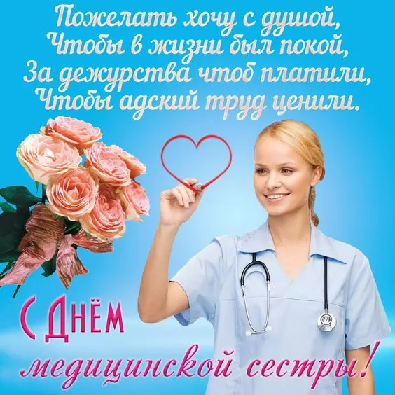 Открытки и картинки с Днем медицинской сестры. С Днем медицинской сестры - открытки с поздравлениями 