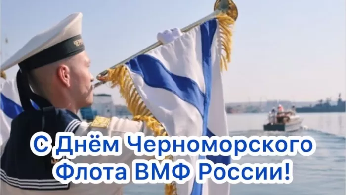 Картинки с Днем Черноморского флота. С Днем черноморского флота - картинки с пожеланиями 