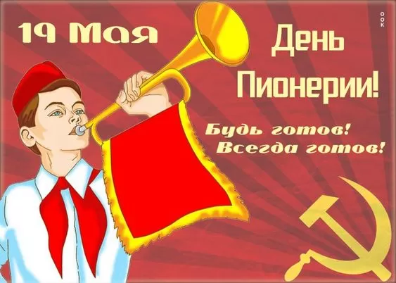 Картинки с Днем пионерии . С Днем пионерии - прикольные картинки 