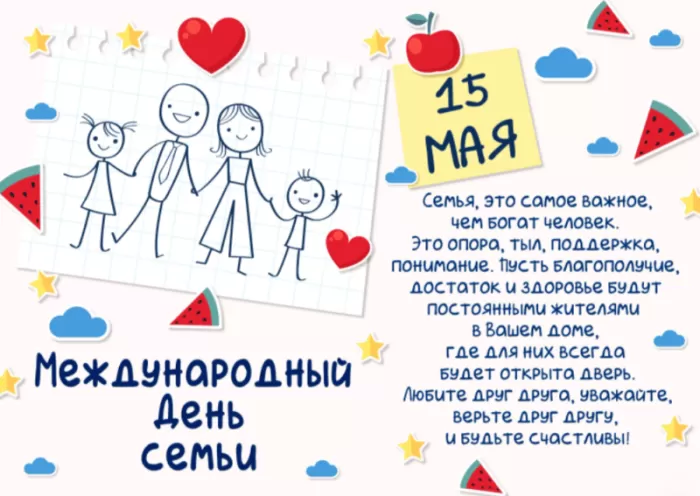 Открытки на Международный День Семьи. Международный День Семьи - открытки с пожеланиями