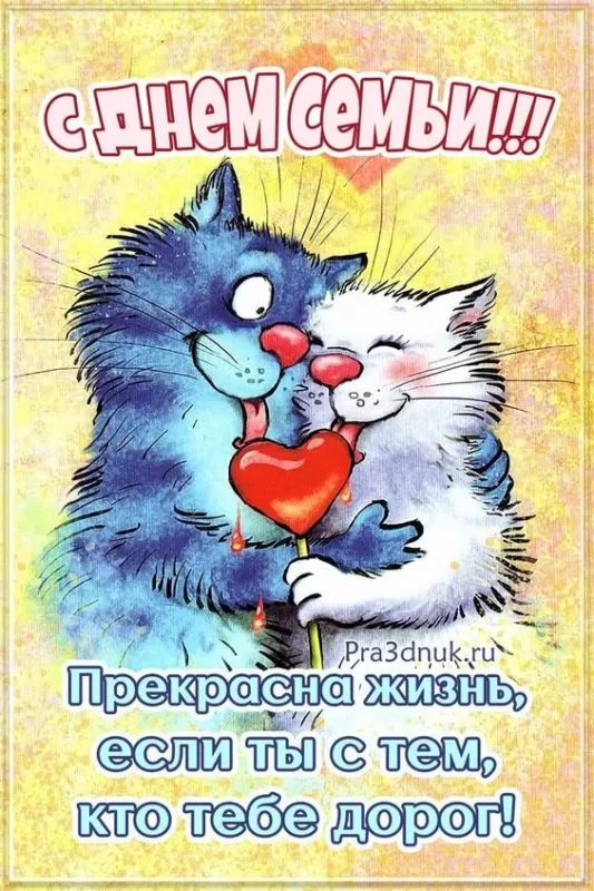 Открытки на Международный День Семьи. Открытки с Международным Днем Семьи
