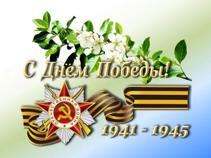 Открытки с Днем Победы. Открытки с 9 Днем Победы красивые и новые
