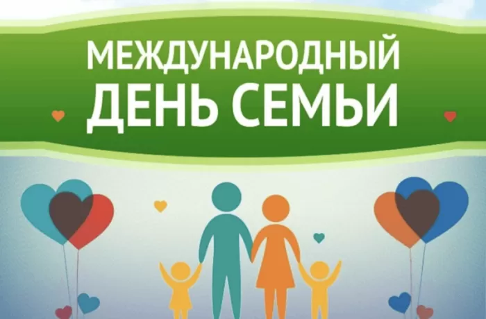 Открытки на Международный День Семьи. Международный День Семьи - открытки с пожеланиями