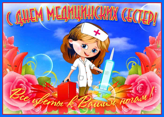 Открытки и картинки с Днем медицинской сестры. Прикольные картинки с Днем медсестры