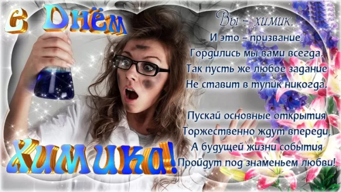 Картинки с Днем Химика. С Днем Химика - картинки с пожеланиями