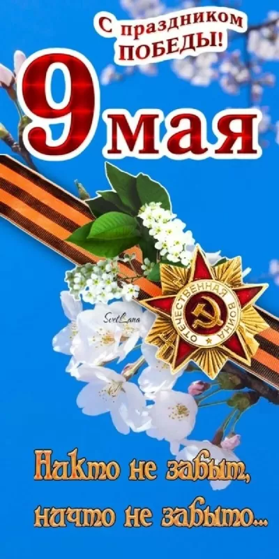 Открытки с Днем Победы. Красивые открытки с Днем Победы