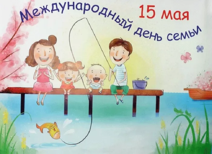 Открытки на Международный День Семьи. Международный День Семьи - открытки с пожеланиями