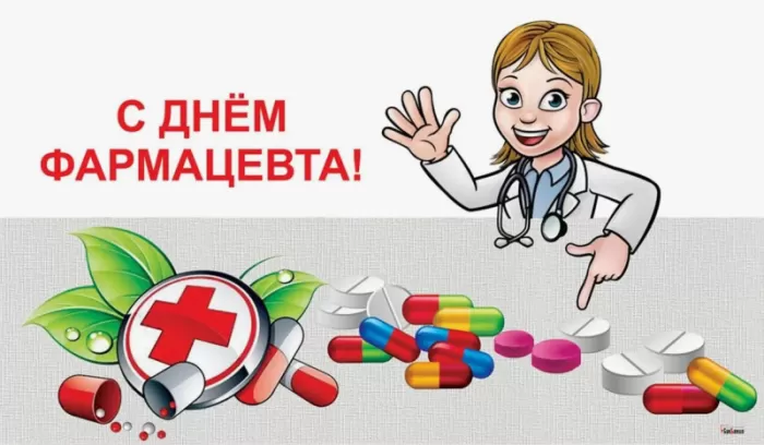 Открытки на День фармацевта . Картинки с Днем фармацевта 