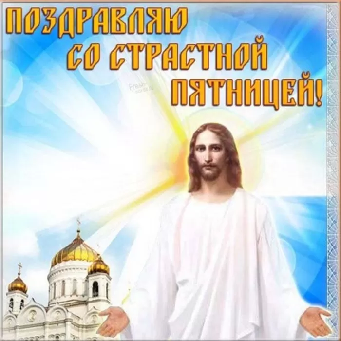 Картинки Страстная (Великая) Пятница. Страстная Пятница - картинки с надписями 