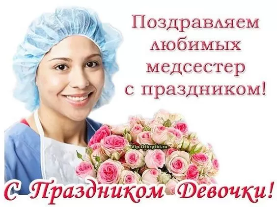 Открытки и картинки с Днем медицинской сестры. С Днем медицинской сестры - открытки с поздравлениями 