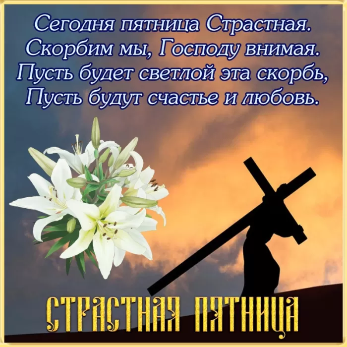 Картинки Страстная (Великая) Пятница. Страстная Пятница - картинки с надписями 