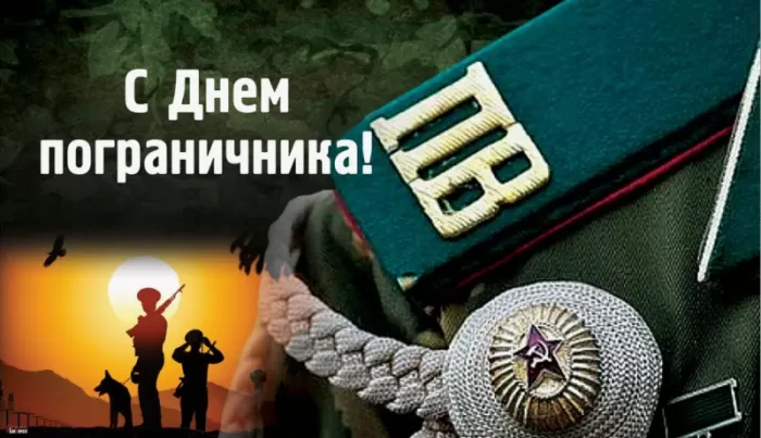 Открытки с Днем пограничника 2024. С Днем пограничника - картинки прикольные
