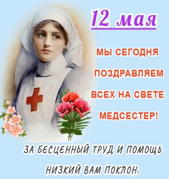 Открытки и картинки с Днем медицинской сестры. С Днем медицинской сестры - открытки с поздравлениями 