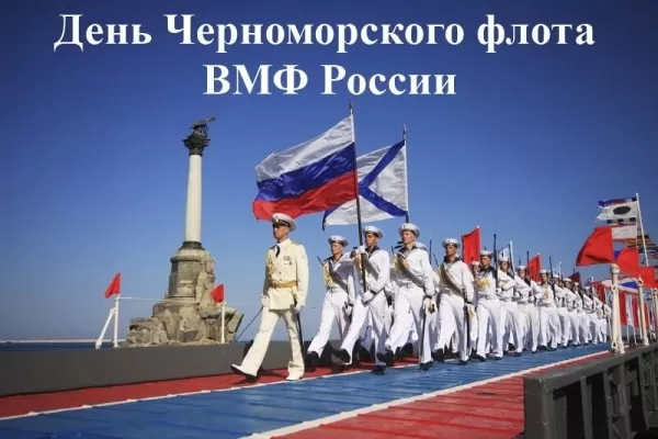 Картинки с Днем Черноморского флота. С Днем черноморского флота - картинки с пожеланиями 