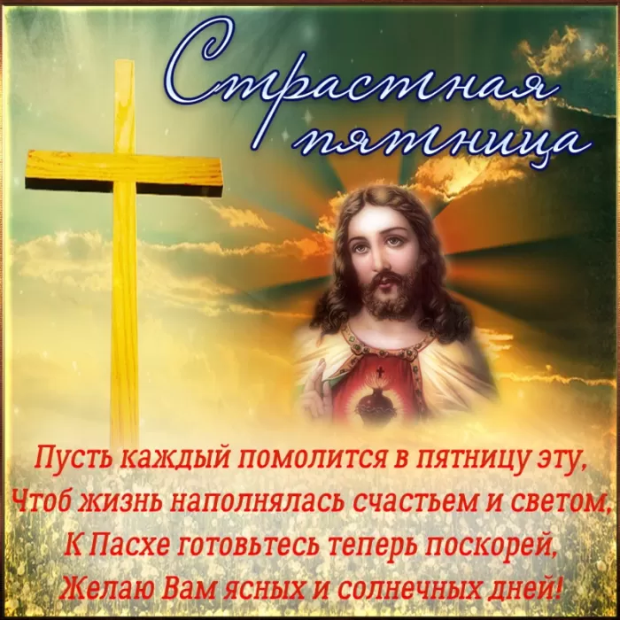 Картинки Страстная (Великая) Пятница. Страстная Пятница - картинки с надписями 