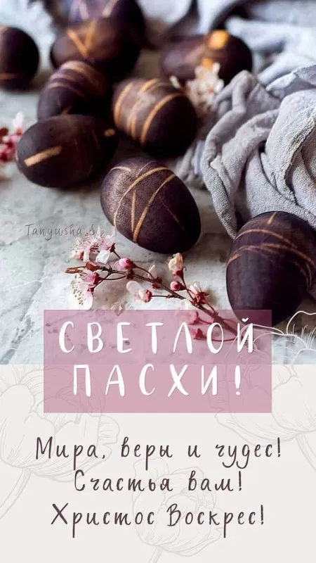 Открытки с Пасхой Христовой красивые и прикольные. С Пасхой Христовой &nbsp;- открытки с поздравлениями