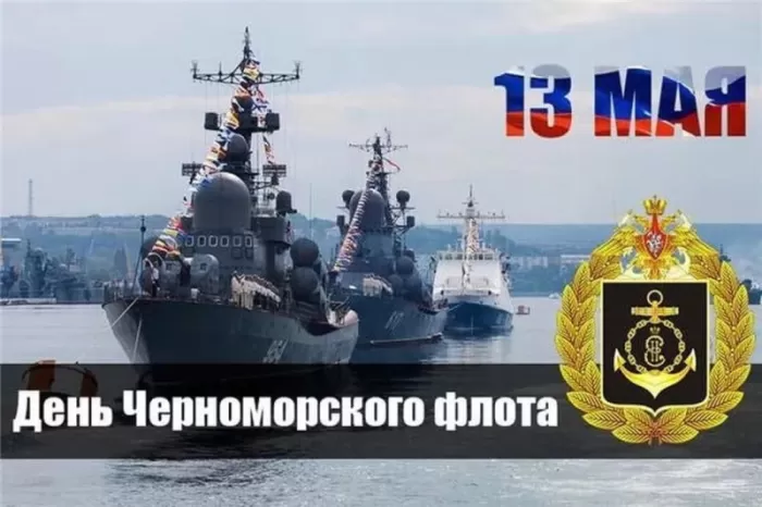 Картинки с Днем Черноморского флота. С Днем черноморского флота - картинки с пожеланиями 