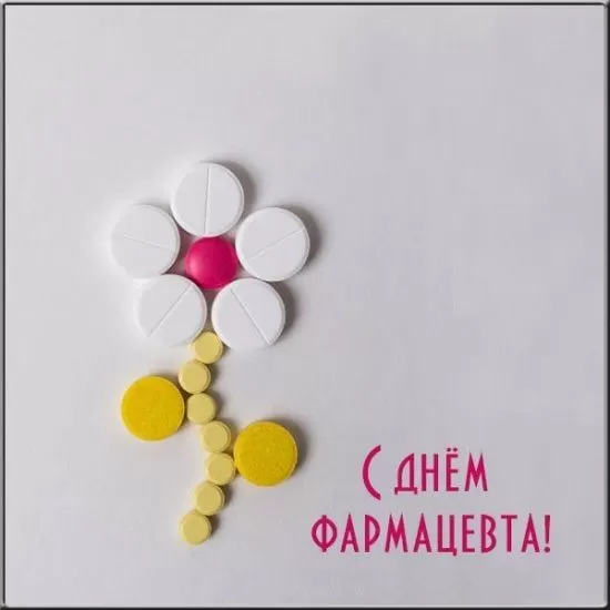 Открытки на День фармацевта . Картинки с Днем фармацевта 