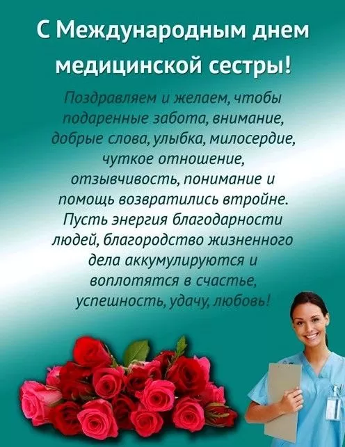 Открытки и картинки с Днем медицинской сестры. С Днем медицинской сестры - открытки с поздравлениями 