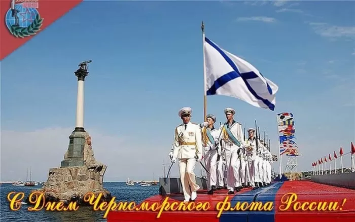 Картинки с Днем Черноморского флота. С Днем черноморского флота - картинки с пожеланиями 