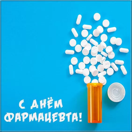 Открытки на День фармацевта . Картинки с Днем фармацевта 