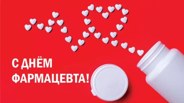 Открытки на День фармацевта . Картинки с Днем фармацевта 
