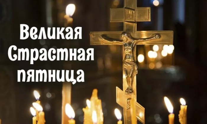 Картинки Страстная (Великая) Пятница. Страстная Пятница - картинки с надписями 